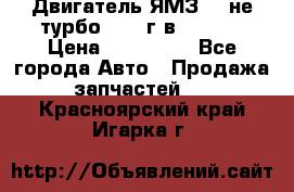 Двигатель ЯМЗ 236не(турбо) 2004г.в.****** › Цена ­ 108 000 - Все города Авто » Продажа запчастей   . Красноярский край,Игарка г.